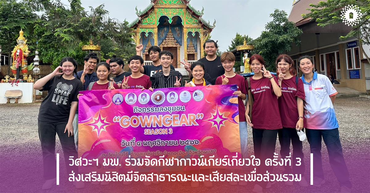 วิศวะฯ มพ. ร่วมจัดกีฬากาวน์เกียร์เกี่ยวใจ ครั้งที่ 3 ส่งเสริมนิสิตมีจิตสาธารณะและเสียสละเพื่อส่วนรวม